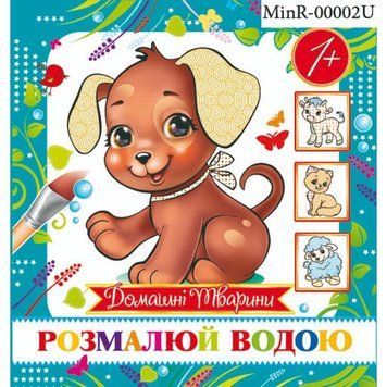 Розмальовка водяна "Домашні тварини" 16,7*15/4арк. MinR-00002 U MinR-00002 U фото