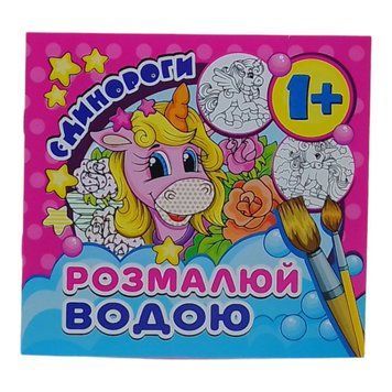 Розмальовка Водяна "Єдиноріжки" 16,7*15/4арк. MinR-00015 U MinR-00015 U фото