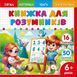 Книжка для розумників для дітей 4+ Р053/1 фото 1