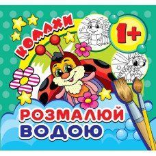 Розмальовка Водяна "Комахи" 16,7*15/4арк. MinR-00017 U MinR-00017 U фото