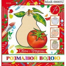 Розмальовка Водяна "Овочі і фрукти" 16,7*15/4арк.MinR-00005 U MinR-00005 U фото
