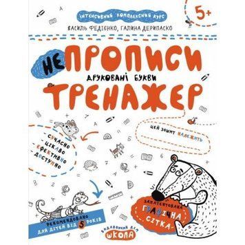 Робочий зошит А4/16стор, НЕпрописи. Друковані букви "ВД Школа" /95328/ 5+, Тренажер, мяка обкл 95328 фото