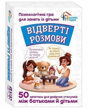 Психологічна гра для занять з дітьми Відверті розмови 10156036У 10156036У фото