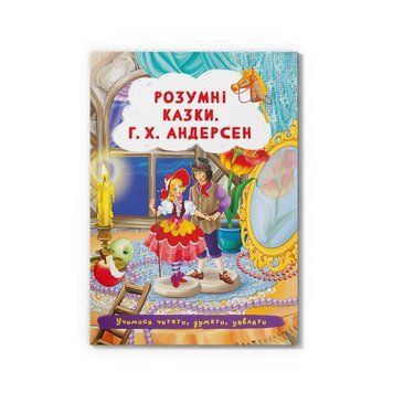 Книга "Розумні казки. Г.Х. Андерсен " F00029855 фото