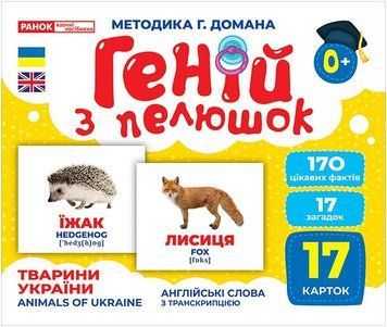 Геній з пелюшок. Тварини України. Демонстраційний матеріал 10107192У фото
