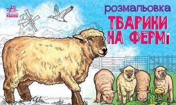 Розмальовка з тваринами : Тварини на фермі (у) А583011У фото