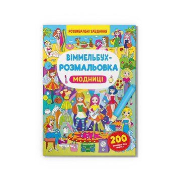 Книга "Віммельбух-розмальовка. Модниці" F00029637 фото