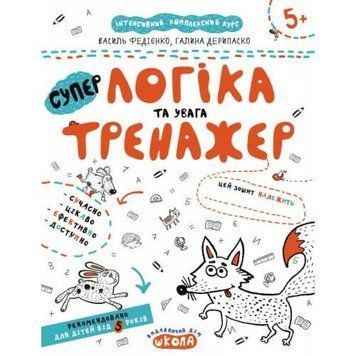 Робочий зошит А4/16стор, Логіка та увага "ВД Школа" /95342/ 5+,Тренажер, м'яка обкл (1/50) 95342 фото