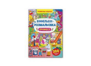 Книга "Віммельбух-розмальовка. Професії" F00029641 фото