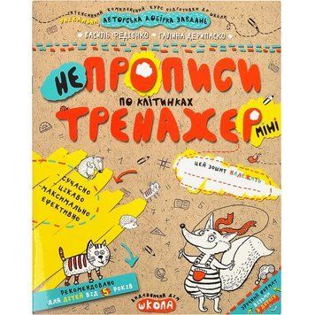 Робочий зошит А5/16стор, НЕпрописи по клітинках "ВД Школа" 95908 фото