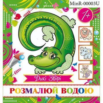 Розмальовка Водяна "Дикі звірі" 16,7*15/4арк.MinR-00003 U MinR-00003 U фото
